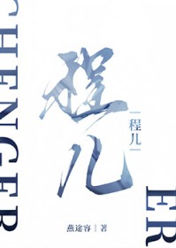 程儿红色战袍是不是真空的